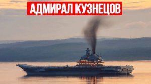 Адмирал Кузнецов Флотоводец Победы 27.07.2025