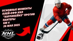 Основные моменты плей-офф НХЛ | "Харрикейнз" против Пантеры | Gm 4 | 26 мая 2025