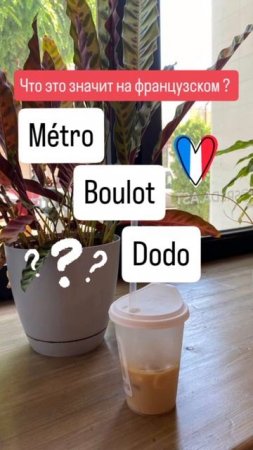 🚇 Métro, boulot, dodo — что значит это французское выражение?