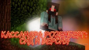 Версия и сид на Кассандру Розенберг