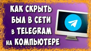 Как Скрыть Время Когда Был в Сети в Телеграмм на Компьютере / Как в ТГ Сделать был недавно в сети
