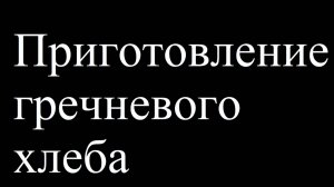 Приготовление гречневого хлеба.mp4