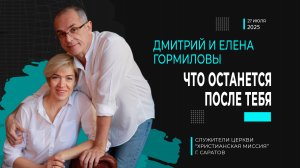 Дмитрий и Елена Гормиловы "Что останется после тебя"