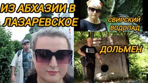 ИЗ АБХАЗИИ В ЛАЗАРЕВСКОЕ. УЛИЦА СВИРСКАЯ. СВИРСКИЙ ВОДОПАД