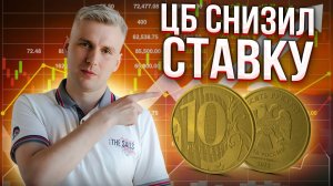 Инвестиции в России | ЦБ СНИЗИЛ СТАВКУ!!! Что ждать от акций и ОФЗ? Когда же конец СВО?