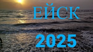 ЕЙСК 2025 . ШТОРМ. Азовское море Ейск 2025. Море штормит