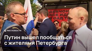 Путин вышел пообщаться с жителями Петербурга
