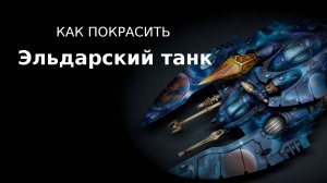 Как покрасить эльдарский космический танк