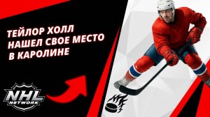 Тейлор Холл Нашел Свое Место в Каролине | Taylor Hall Found His Fit In Carolina