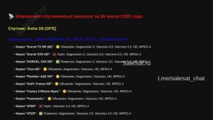 Новости транспондеров от 26.07.25