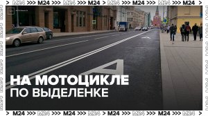 В ГД предложили разрешить байкерам ездить по выделенным полосам - Москва 24