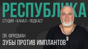 Рок-звезда имплантационной медицины полости рта I Илья Фридман I Республика I Подкаст
