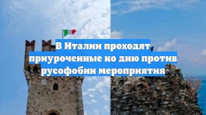 В Италии проходят приуроченные ко дню против русофобии мероприятия