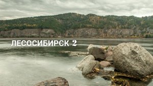 Лесосибирск 2 / енисей и стоянка древнего человека.mp4