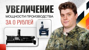 УВЕЛИЧЕНИЕ производственных мощностей за 0 рублей — РЕАЛЬНО ли это? Рассказываем ПРАВДУ.