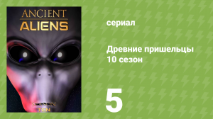 Древние пришельцы 10 сезон 5 серия «Эволюция инопланетян» (документальный сериал, 2015)