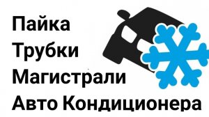 Пайка трубки авто кондиционера, пежо. Авторемонт.