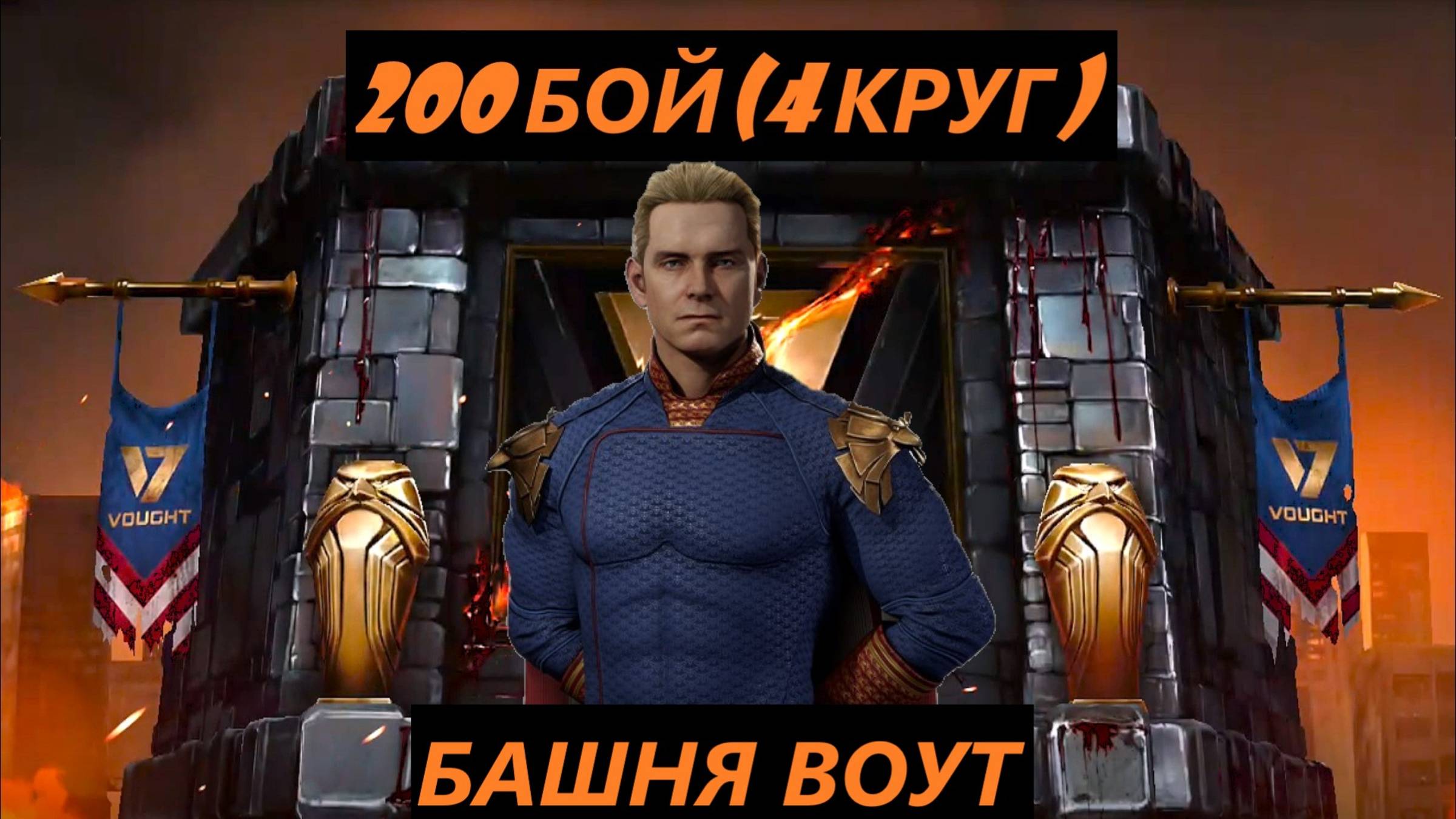 200 Бой Смертельной Башни Воут в Мортал Комбат Мобайл(4 Круг)/Mortal Kombat Mobile.