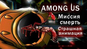 Among Us Амонг Ас Среди Нас Миссия смерть Анимация на русском