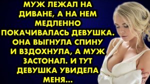 Муж лежал на диване, а на нем медленно покачивалась девушка. Она выгнула спину и вздохнула, а муж...