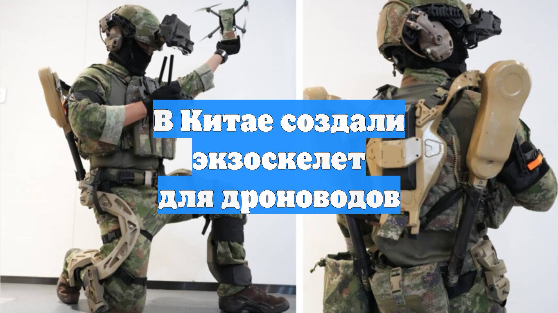 В Китае создали экзоскелет для дроноводов