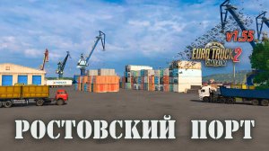 Ростовский Порт * ETS2