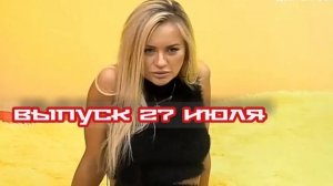 Дом-2 После заката 7638 день 27 июля смотреть онлайн реалити-шоу дневной вечерний ночной эфир те