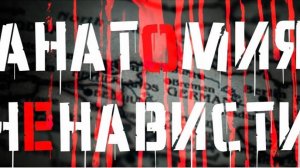 «Анатомия ненависти» (тизер)