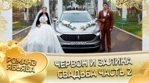 Червон и Залина! Приказни одэн! Кай и Ничкоря! Свадьба часть 2!