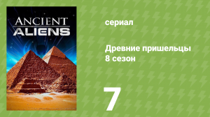 Древние пришельцы 8 сезон 7 серия «Встречи с инопланетянами» (документальный сериал, 2014)