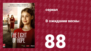 В ожидании весны 88 серия (сериал, 2019)