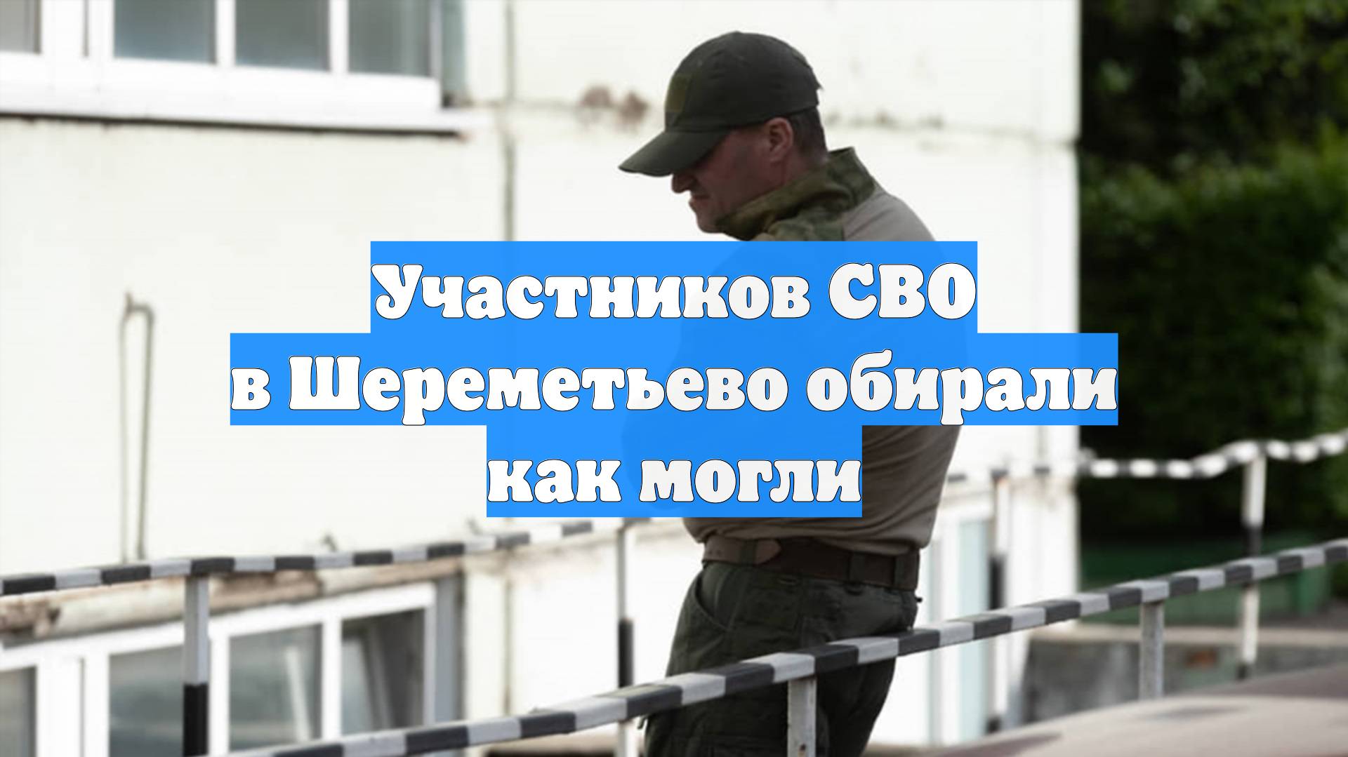 Участников СВО в Шереметьево обирали как могли