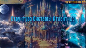 Игра 16 - Орден Башни и Структура Системы Атлантида
