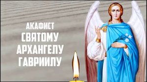 27 июля ВОЗНЕСИ МОЛИТВУ АРХАНГЕЛУ ГАВРИИЛУ! ПОМОЩЬ ПРИДЕТ НЕОЖИДАННО! Православие. ☦️
