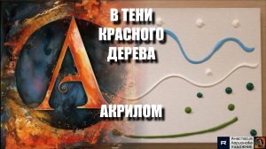 В ТЕНИ КРАСНОГО ДЕРЕВА картина за 90 МИН! 🌳❤️ ПРОСТОЙ мастер-класс для НАЧИНАЮЩИХ | Арт-терапия