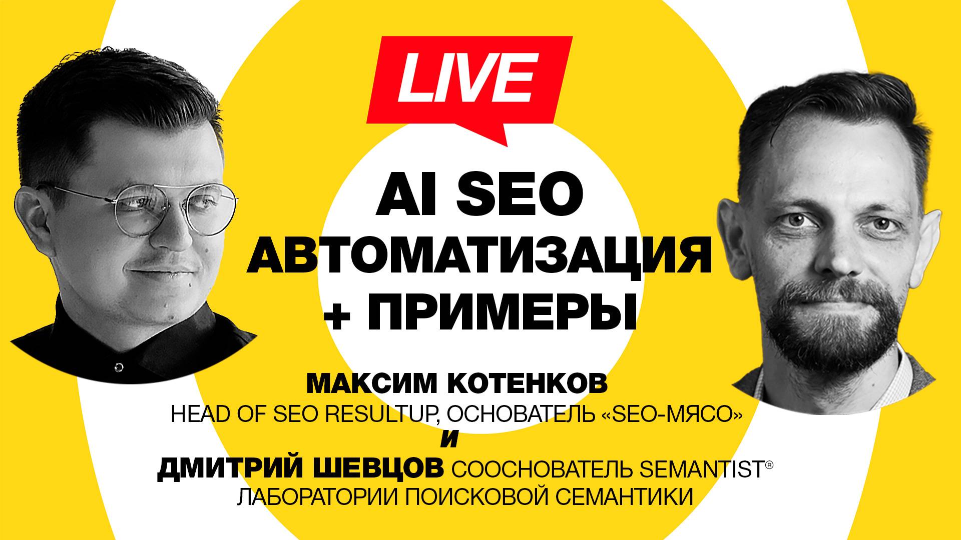 🔴 Semantist® Live 🎬 AI автоматизация SEO: практические примеры — Максим Котенков (SEO-Мясо)