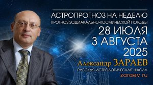 Астропрогноз на неделю с 28 июля по 3 августа 2025 - от Александра Зараева