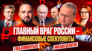 Михаил Делягин. Кто главный враг России? Какой закон нужно отменить и что он скажет Владимиру Путину