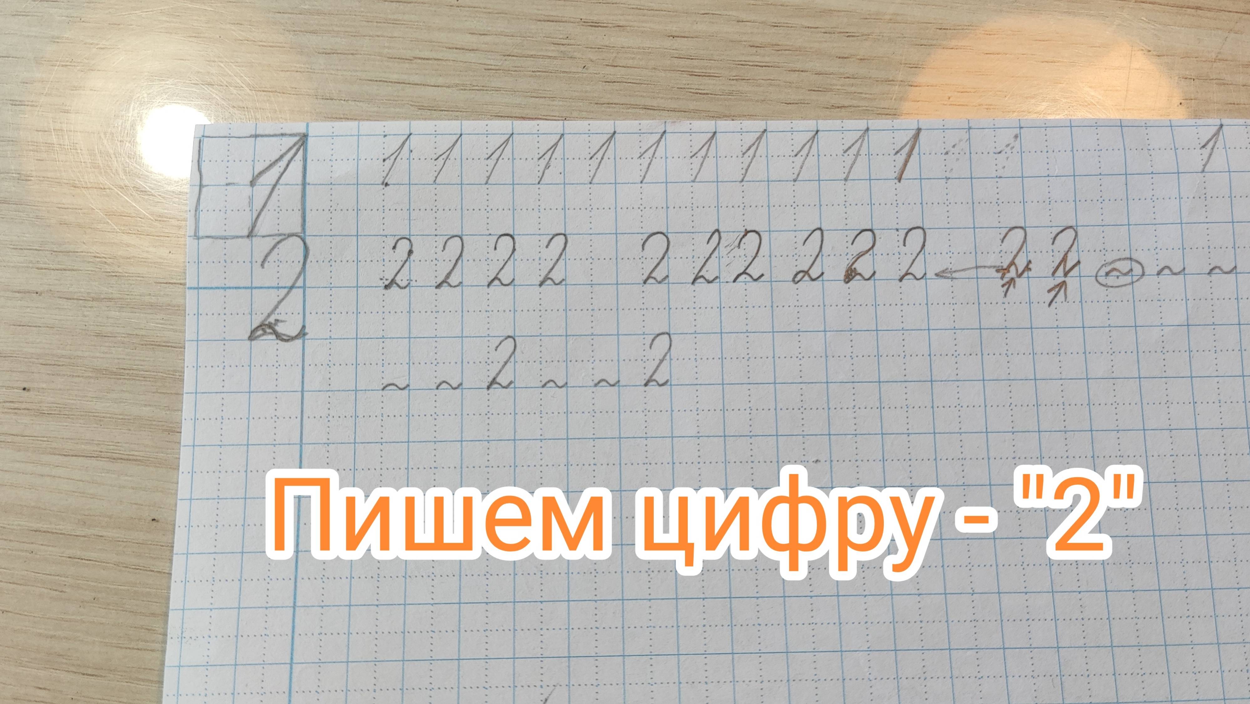Пишем цифру "2"