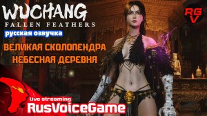 НЕБЕСНАЯ ДЕРЕВНЯ - ВЕЛИКАЯ СКОЛОПЕНДРА (4ч1) Fallen Feathers  Прохождение на Русском