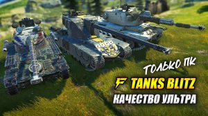 Ультра качество картинки в Tanks Blitz | Танки Блиц
