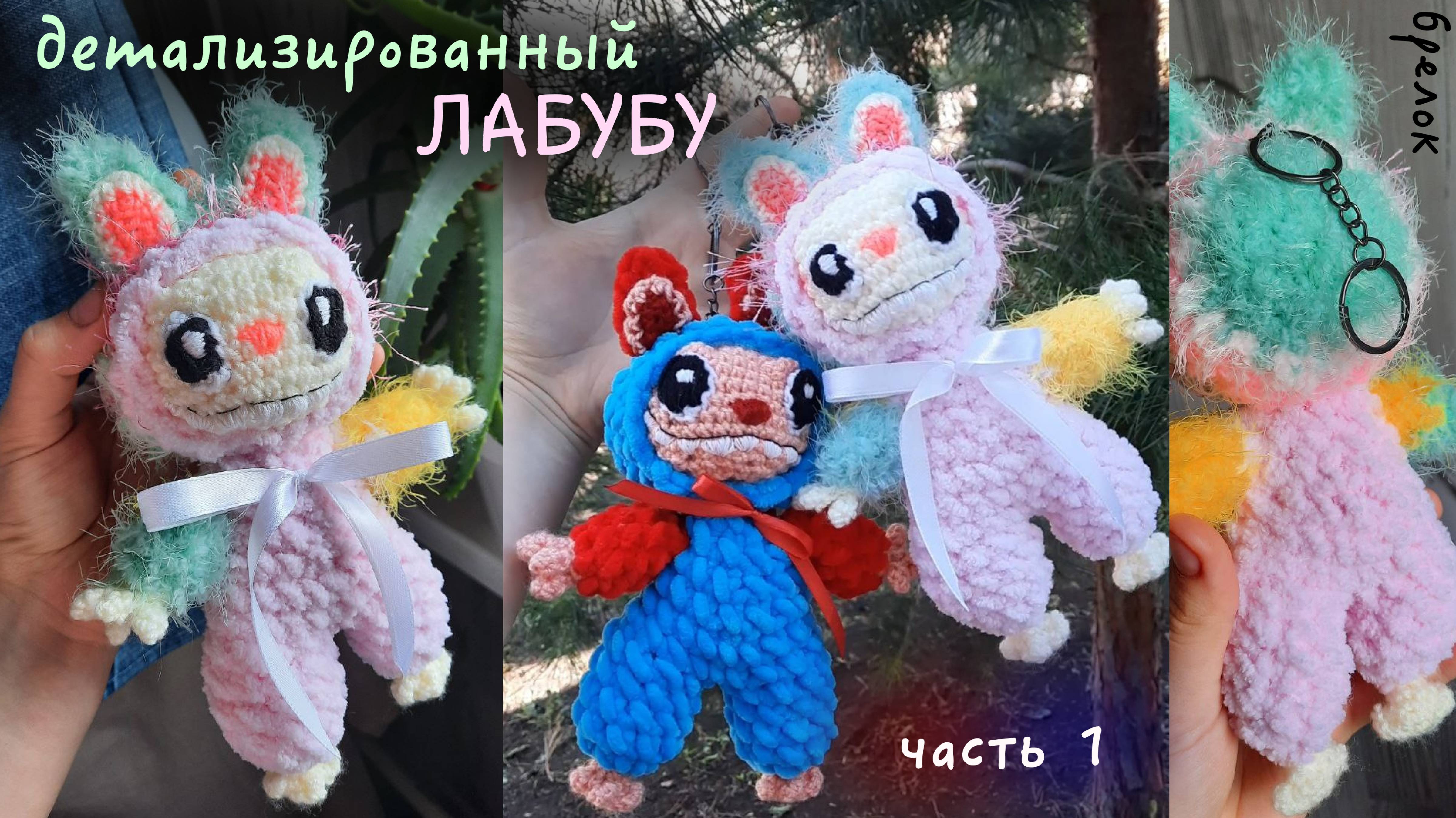 Лабубу КРУЧЕ ОРИГИНАЛА своими руками 🙌🏻 вязаный крючком БРЕЛОК на сумку/рюкзак 😍 ДеТаЛиЗиРоВаНнЫй смотреть онлайн