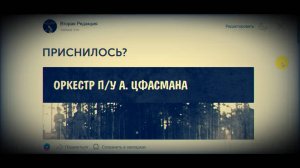 Вторая Редакция - ПРИСНИЛОСЬ (от 07.04.2025)