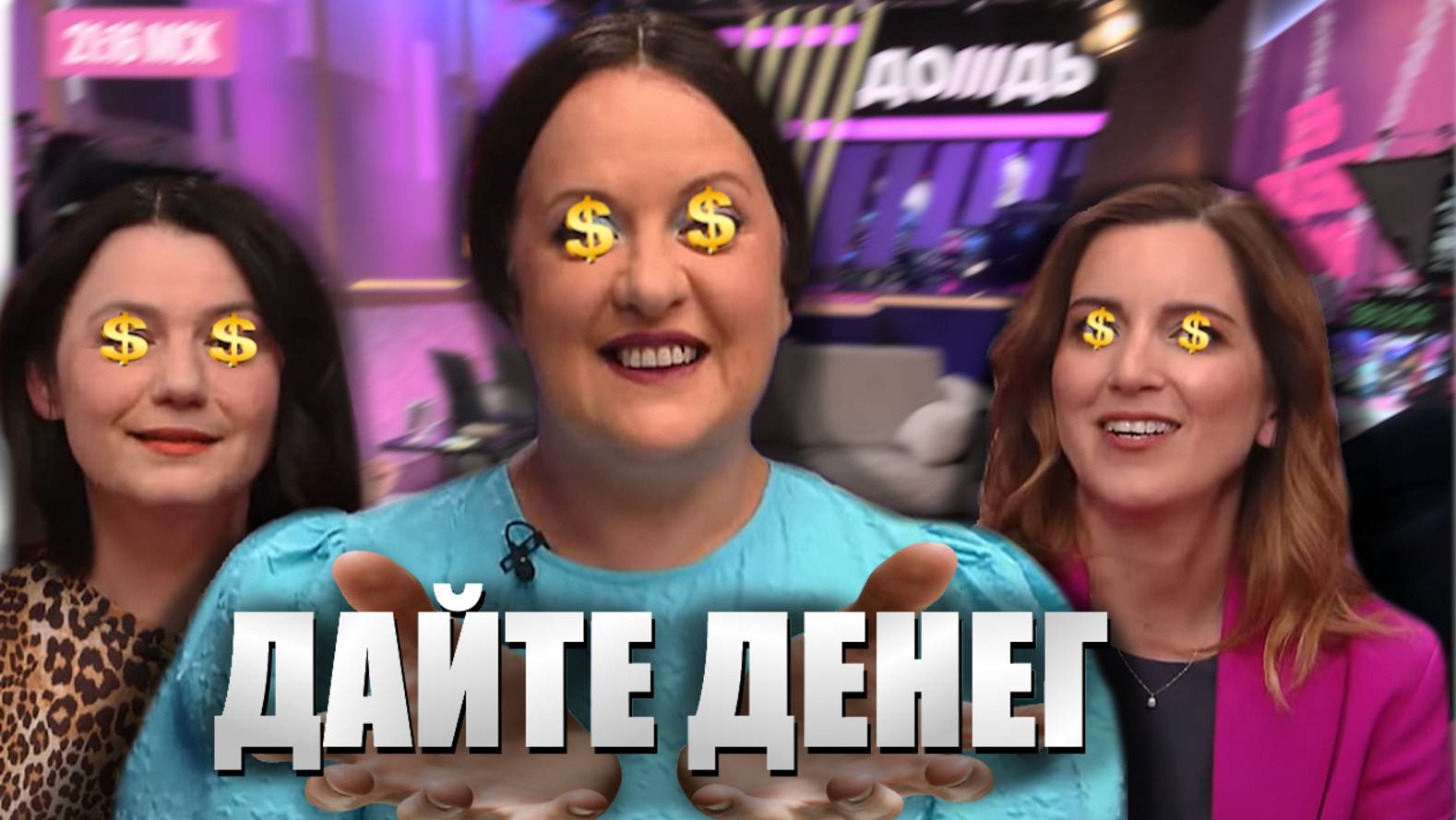 ТРЭШ СТРИМ НА КАНАЛЕ ДОЖДЬ // ИНОАГЕНТЫ ПРОСЯТ ДЕНЕГ ЗА ЗАДАНИЯ смотреть онлайн