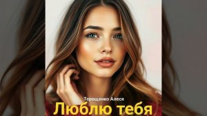 Люблю тебя