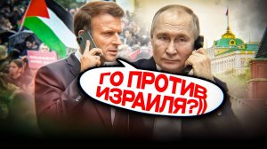 ФРАНЦИЯ ХОЧЕТ ДРУЖБЫ С РОССИЕЙ))