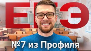 №7 в ЕГЭ с Нуля. Степени, Корни, Логарифмы