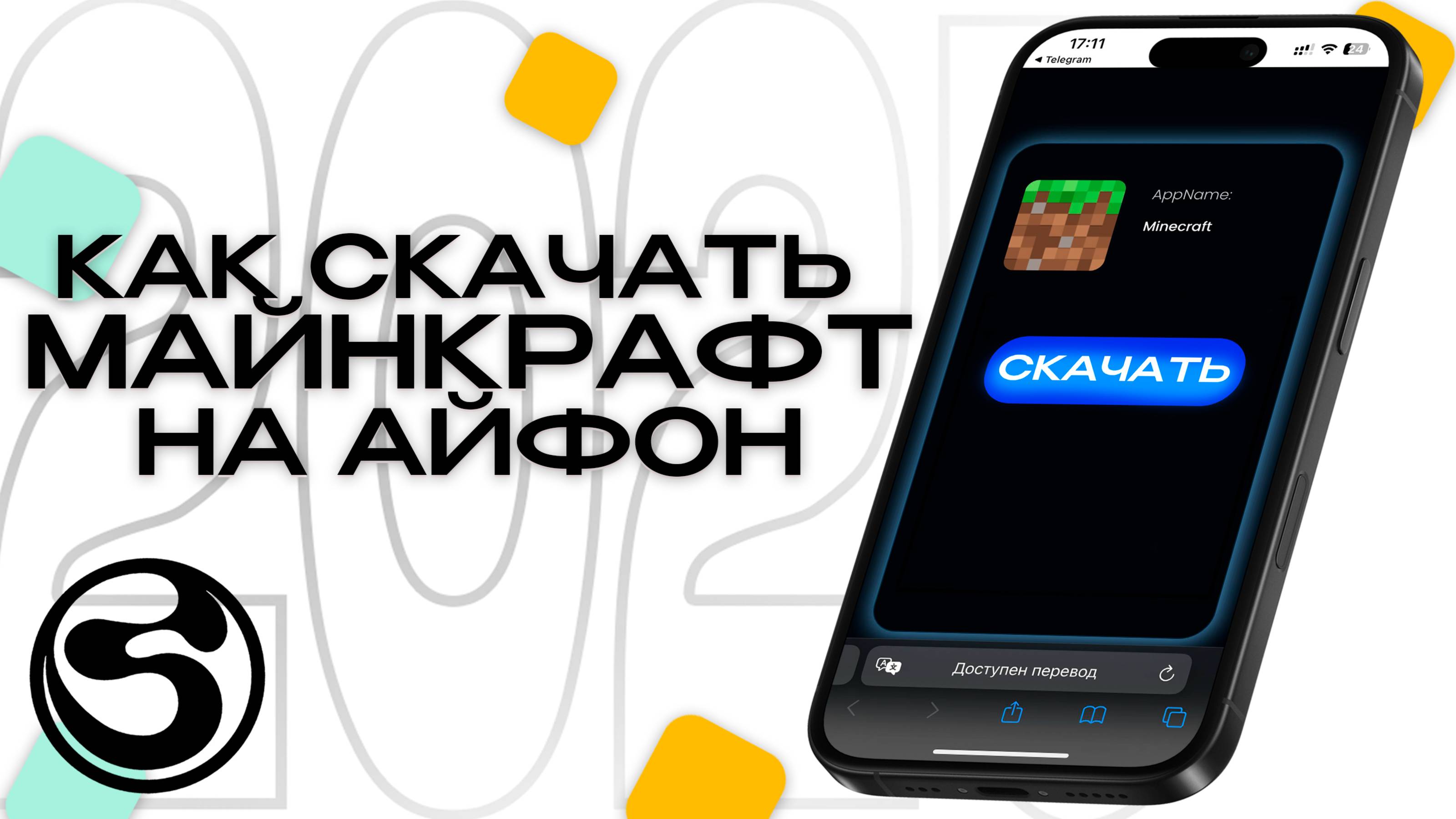 КАК СКАЧАТЬ МАЙНКРАФТ ЗА 5 МИНУТ НА АЙФОН 2025 смотреть онлайн