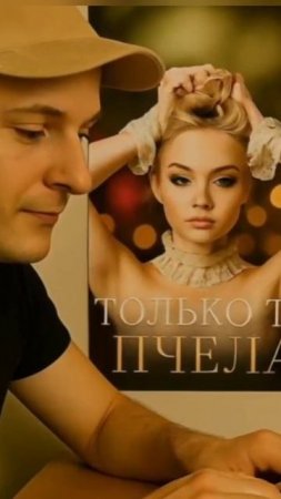 Пчела-Только ты @pchela-music #пчела #толькоты #хит #singer #хит #newmusic #music #pchela #топ