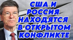 Джеффри Сакс о ядерном оружии,  доминировании Западного мира, идеологии неоконсерваторов